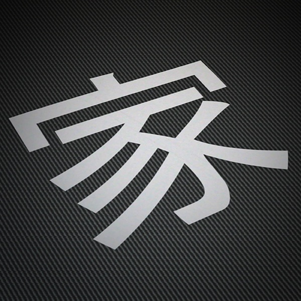 sticker kanji home straight stroke letter h muraldecal com
