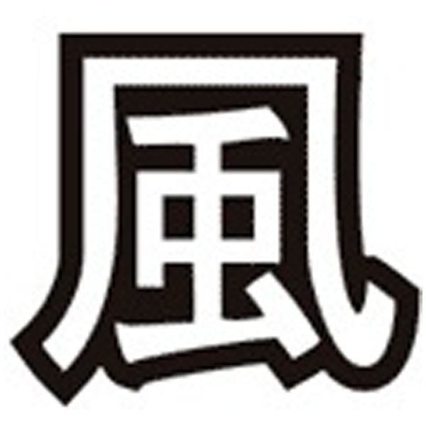 Car & Motorbike Stickers: Kanji Wind Contour - Letter v