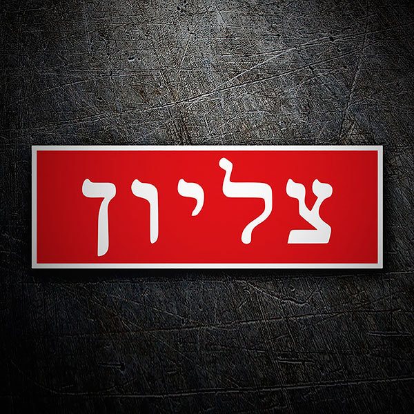 Supreme Hebrew Box Logo 1/1
