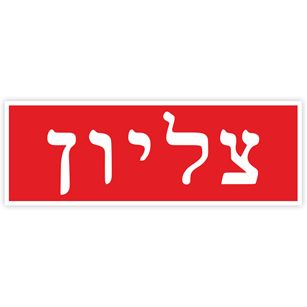 Car & Motorbike Stickers: Supreme Hebrew Box Logo