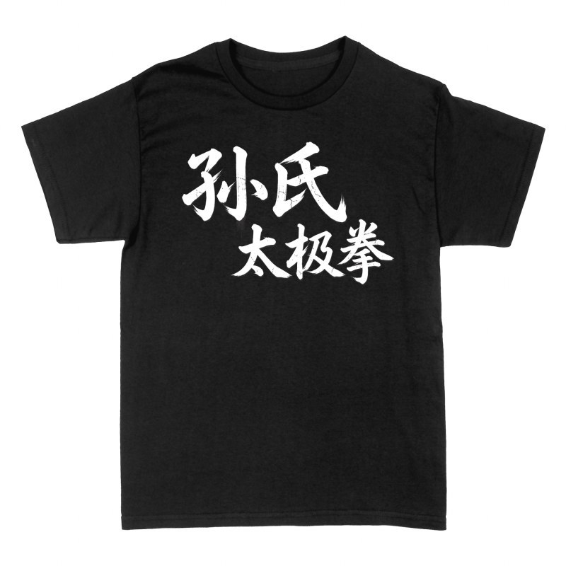 T-shirts: Sun Style Tai Chi Calligraphy